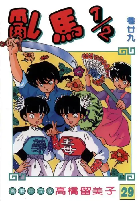 Ranma 1/2 Chapter 311 22